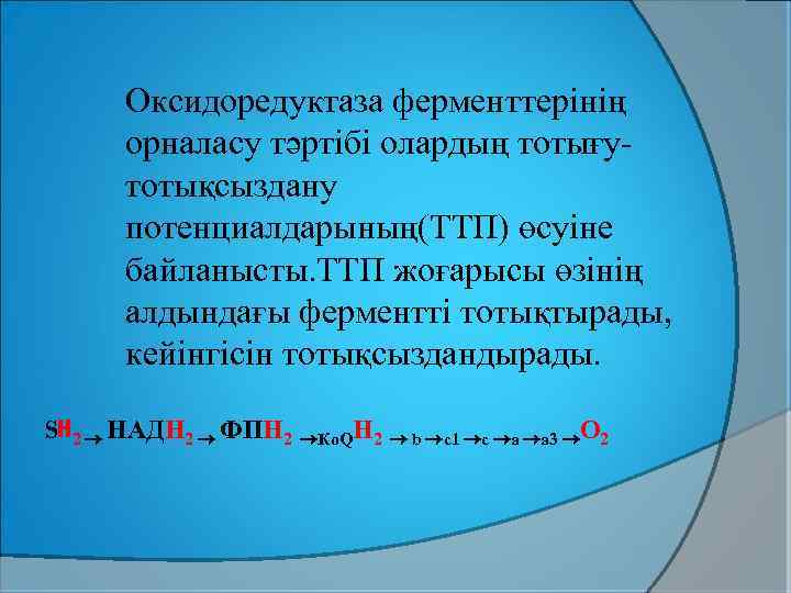 Оксидоредуктаза ферменттерінің орналасу тәртібі олардың тотығутотықсыздану потенциалдарының(ТТП) өсуіне байланысты. ТТП жоғарысы өзінің алдындағы ферментті