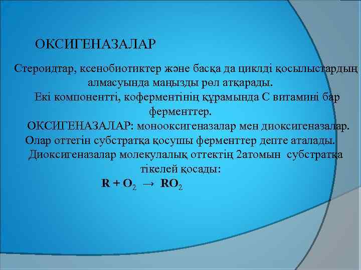 ОКСИГЕНАЗАЛАР Стероидтар, ксенобиотиктер және басқа да циклді қосылыстардың алмасуында маңызды рөл атқарады. Екі компонентті,