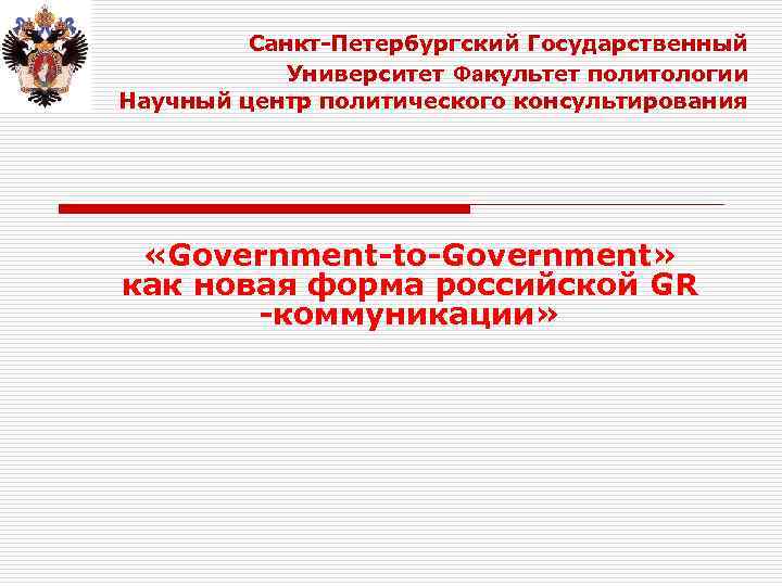 Санкт-Петербургский Государственный Университет Факультет политологии Научный центр политического консультирования «Government-to-Government» как новая форма российской