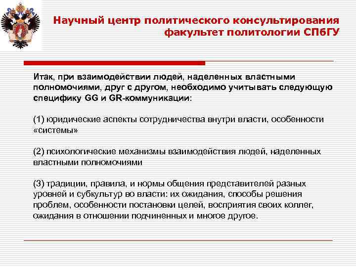 Научный центр политического консультирования факультет политологии СПб. ГУ Итак, при взаимодействии людей, наделенных властными