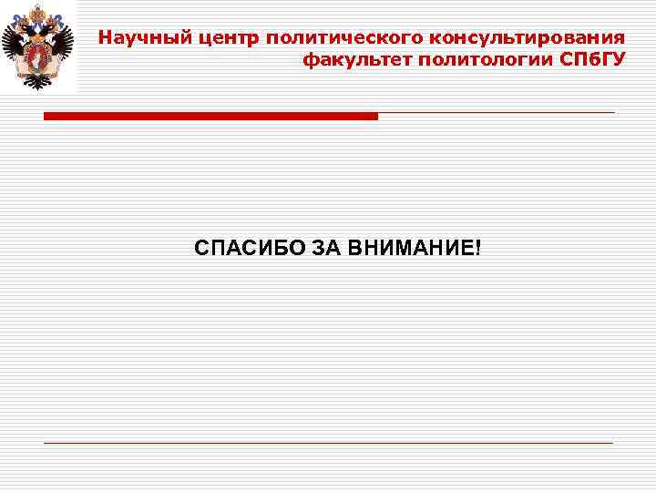 Научный центр политического консультирования факультет политологии СПб. ГУ СПАСИБО ЗА ВНИМАНИЕ! 