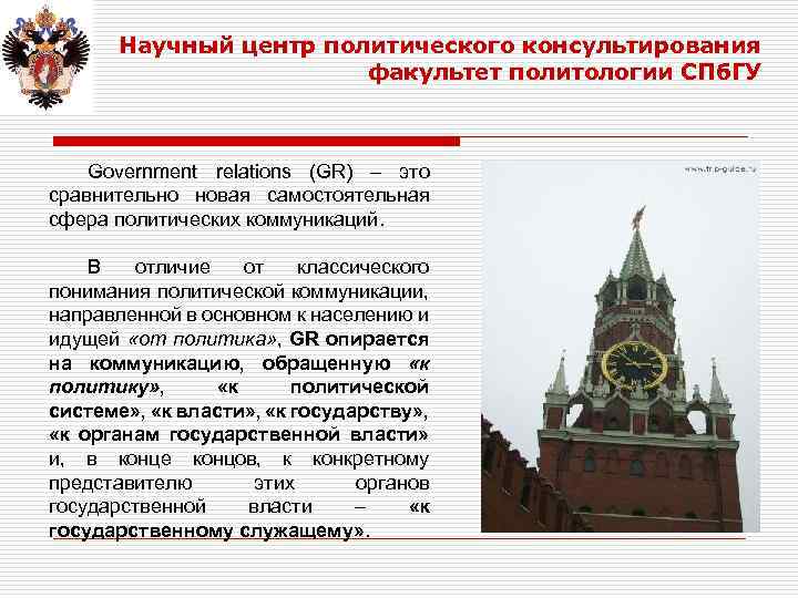 Научный центр политического консультирования факультет политологии СПб. ГУ Government relations (GR) – это сравнительно