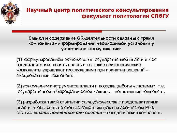 Научный центр политического консультирования факультет политологии СПб. ГУ Смысл и содержание GR-деятельности связаны с