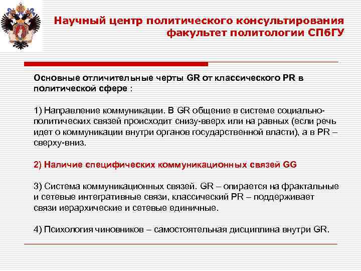 Научный центр политического консультирования факультет политологии СПб. ГУ Основные отличительные черты GR от классического