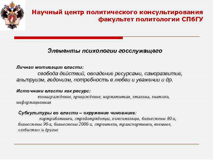 Научный центр политического консультирования факультет политологии СПб. ГУ Элементы психологии госслужащего Личная мотивация власти: