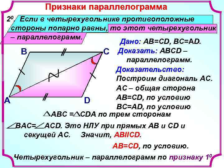 Признаки параллелограмма 20. Если в четырехугольнике противоположные стороны попарно равны, то этот четырехугольник –