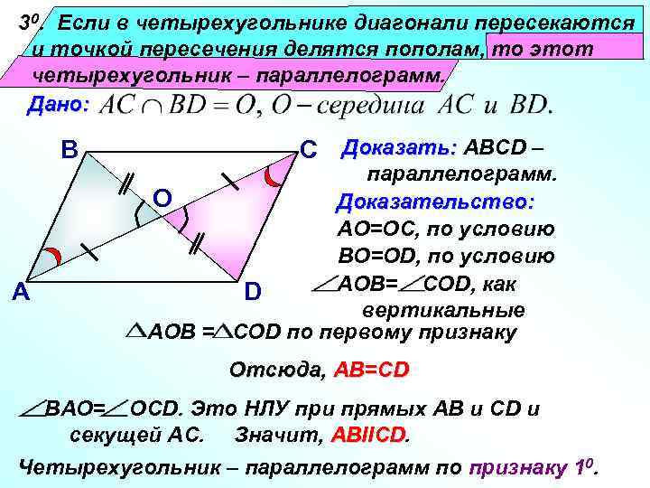 30. Если в четырехугольнике диагонали пересекаются и точкой пересечения делятся пополам, то этот четырехугольник