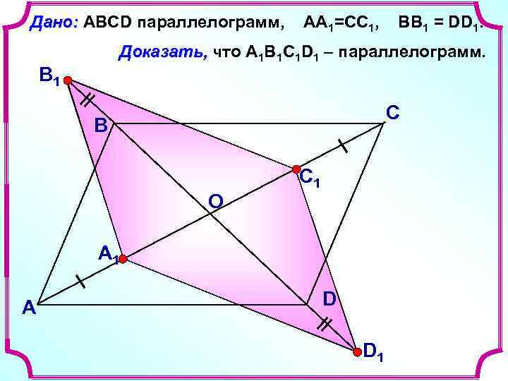 Дано: ABCD параллелограмм, АА 1=СС 1, Доказать, что А 1 В 1 С 1
