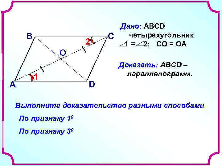 В 2 О А 1 Дано: ABCD четырехугольник С 1 = 2; СО =