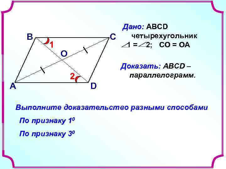 В А 1 Дано: ABCD четырехугольник С 1 = 2; СО = ОА О