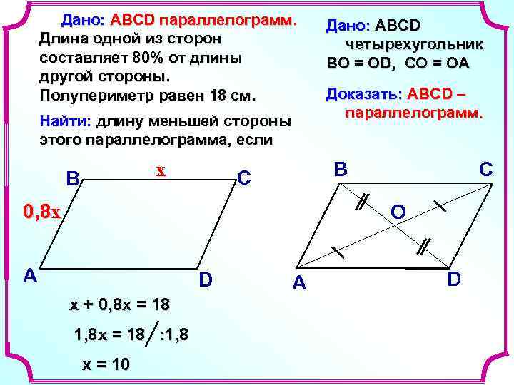 Дано: АВСD параллелограмм. Длина одной из сторон составляет 80% от длины другой стороны. Полупериметр