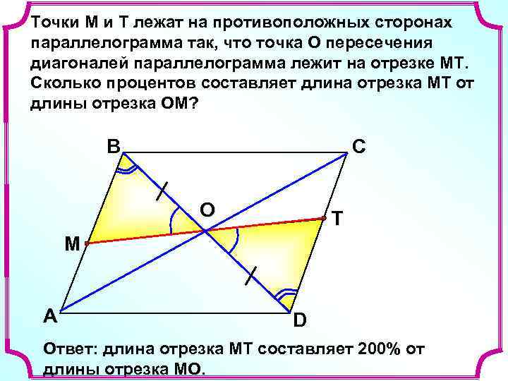 Точки М и Т лежат на противоположных сторонах параллелограмма так, что точка О пересечения