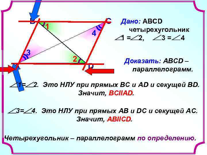 В 3 А С 1 4 2 D Дано: ABCD четырехугольник 1 = 2,