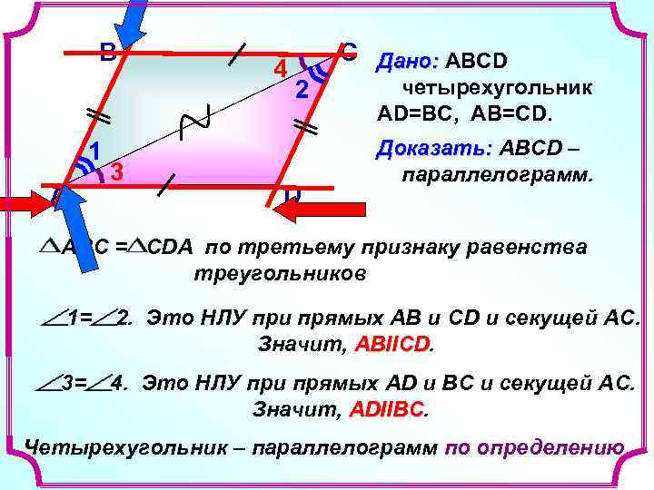 В 1 А 3 4 С Дано: ABCD 2 D четырехугольник АD=ВС, АВ=СD. Доказать: