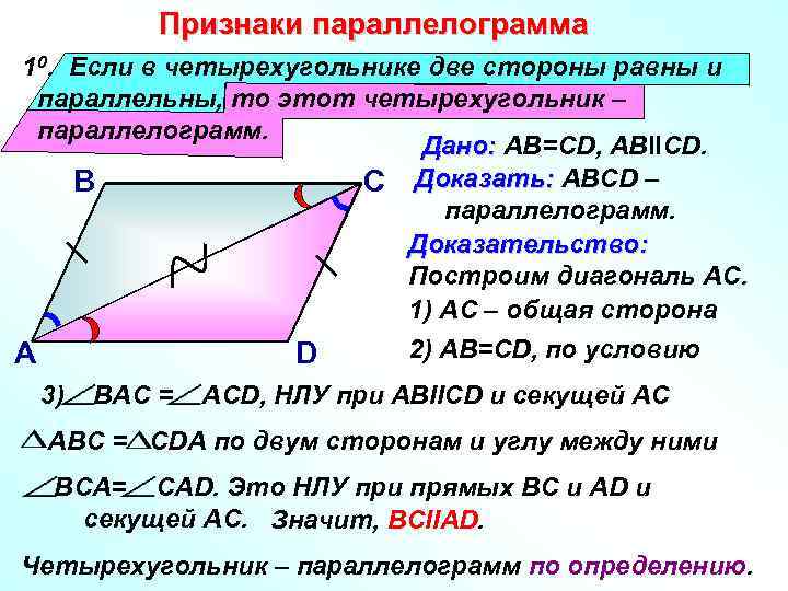 Признаки параллелограмма 10. Если в четырехугольнике две стороны равны и параллельны, то этот четырехугольник