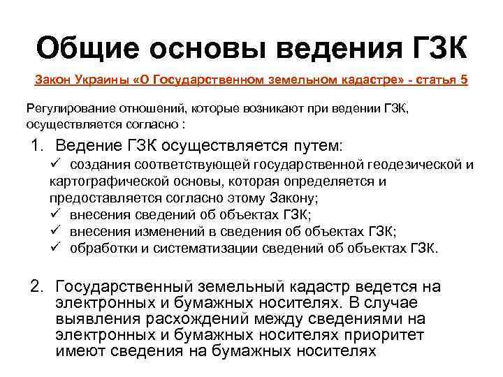 Общие основы ведения ГЗК Закон Украины «О Государственном земельном кадастре» - статья 5 Регулирование