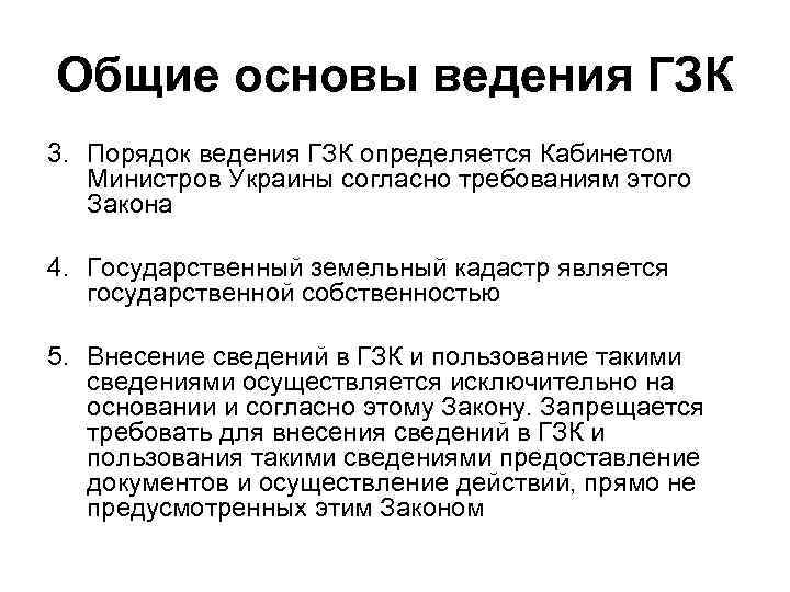 Общие основы ведения ГЗК 3. Порядок ведения ГЗК определяется Кабинетом Министров Украины согласно требованиям