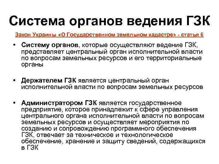 Система органов ведения ГЗК Закон Украины «О Государственном земельном кадастре» - статья 6 •