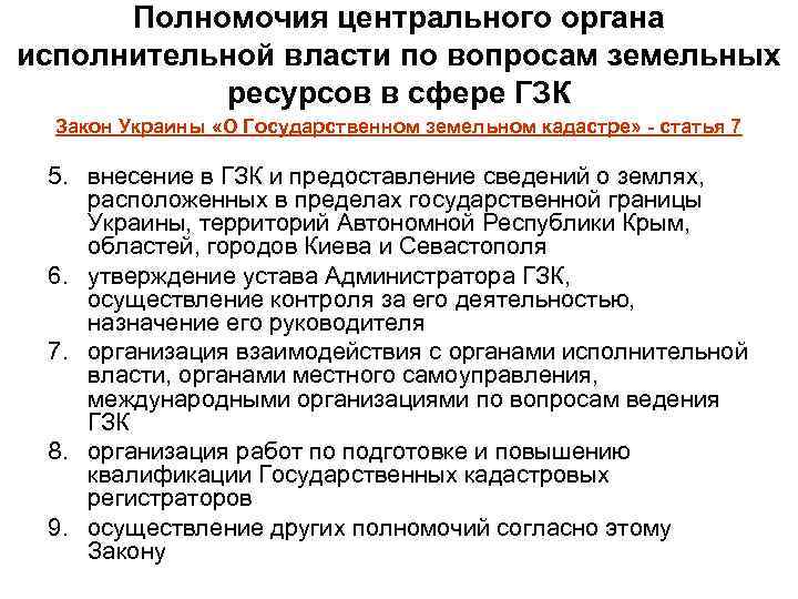 Полномочия центрального органа исполнительной власти по вопросам земельных ресурсов в сфере ГЗК Закон Украины