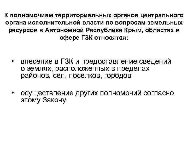 К полномочиям территориальных органов центрального органа исполнительной власти по вопросам земельных ресурсов в Автономной