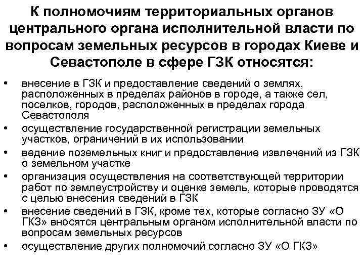 К полномочиям территориальных органов центрального органа исполнительной власти по вопросам земельных ресурсов в городах
