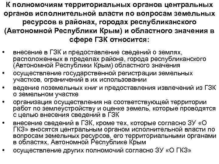 К полномочиям территориальных органов центральных органов исполнительной власти по вопросам земельных ресурсов в районах,