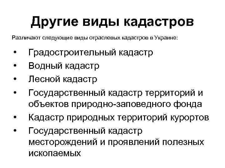 Другие виды кадастров Различают следующие виды отраслевых кадастров в Украине: • • • Градостроительный