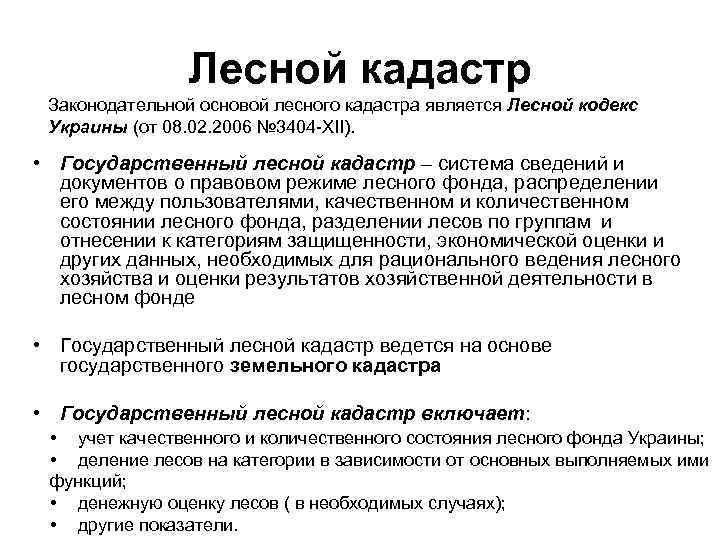 Лесной кадастр Законодательной основой лесного кадастра является Лесной кодекс Украины (от 08. 02. 2006