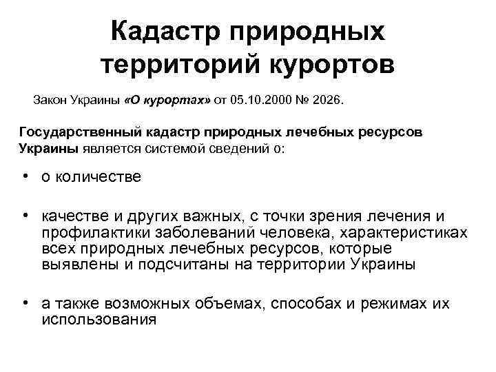 Кадастр природных территорий курортов Закон Украины «О курортах» от 05. 10. 2000 № 2026.
