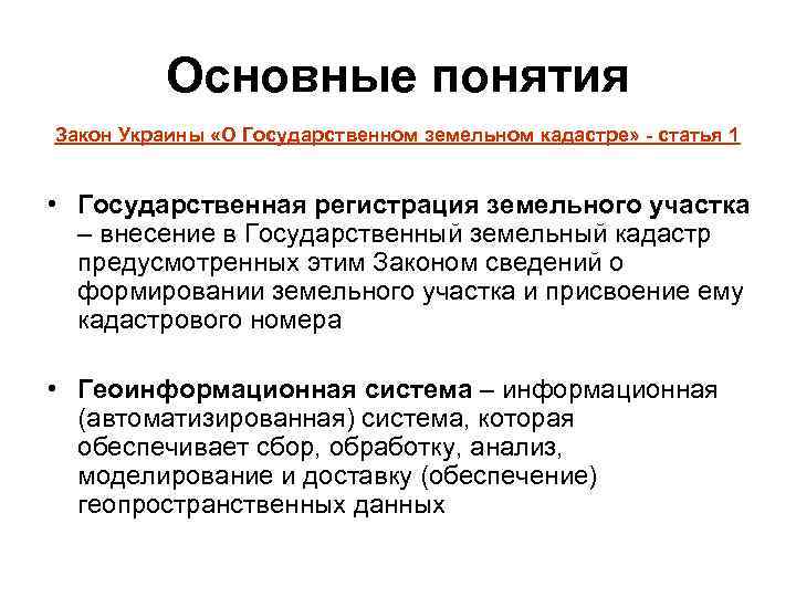 Понятие земельный закон. Понятие кадастра. Земельный кадастр понятие. Понятие регистрации. Государственная регистрация земельного участка.