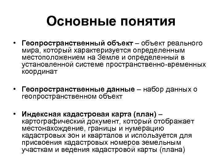 Основные понятия • Геопространственный объект – объект реального мира, который характеризуется определенным местоположением на