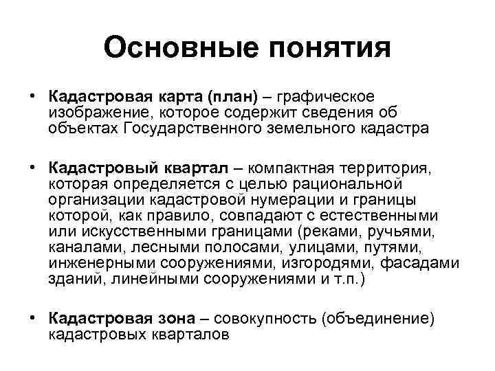 Основные понятия • Кадастровая карта (план) – графическое изображение, которое содержит сведения об объектах