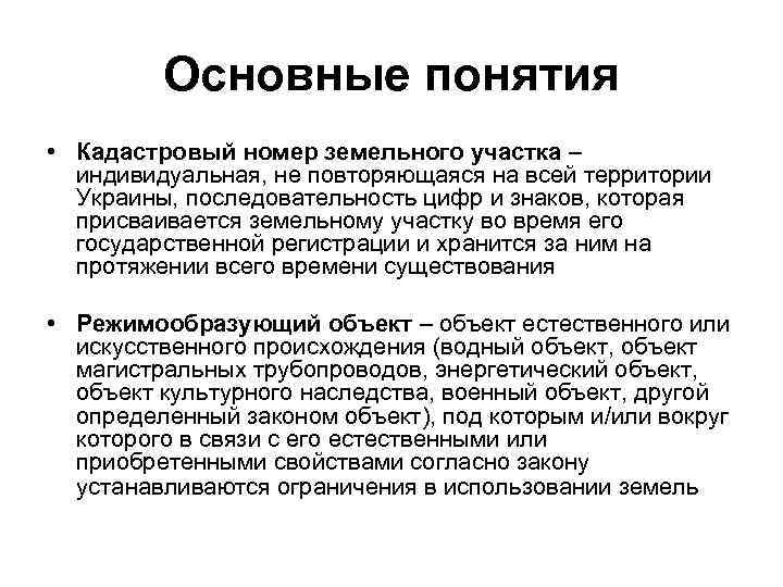 Основные понятия • Кадастровый номер земельного участка – индивидуальная, не повторяющаяся на всей территории
