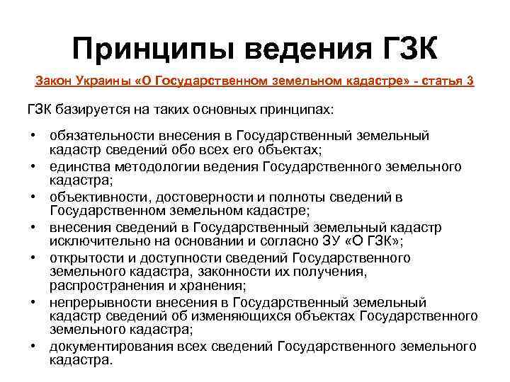 Принципы ведения ГЗК Закон Украины «О Государственном земельном кадастре» - статья 3 ГЗК базируется
