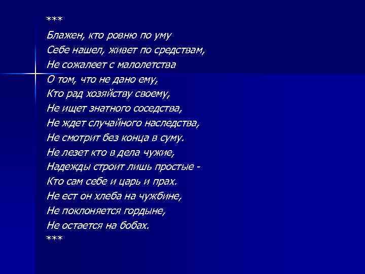 *** Блажен, кто ровню по уму Себе нашел, живет по средствам, Не сожалеет с