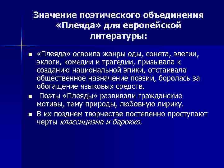 Значение поэтического объединения «Плеяда» для европейской литературы: n n n «Плеяда» освоила жанры оды,