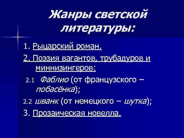 Жанры светской литературы: 1. Рыцарский роман. 2. Поэзия вагантов, трубадуров и миннизингеров: 2. 1