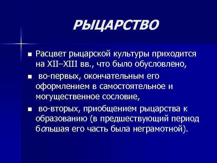 РЫЦАРСТВО n n n Расцвет рыцарской культуры приходится на XII–XIII вв. , что было