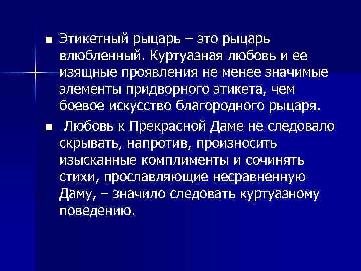 n n Этикетный рыцарь – это рыцарь влюбленный. Куртуазная любовь и ее изящные проявления