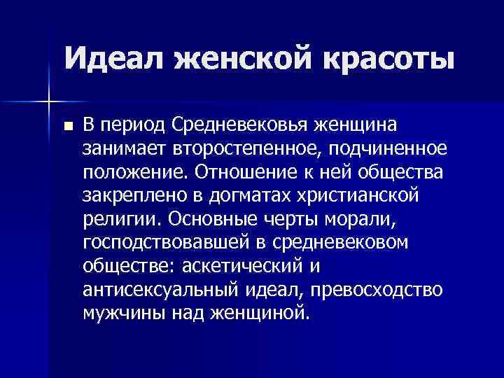 Положение по отношению. Идеология эпохи средневековья. Отношение к телу в средневековье. Идеал человека эпохи средневековья. Идеал эпохи средневековья заключается.