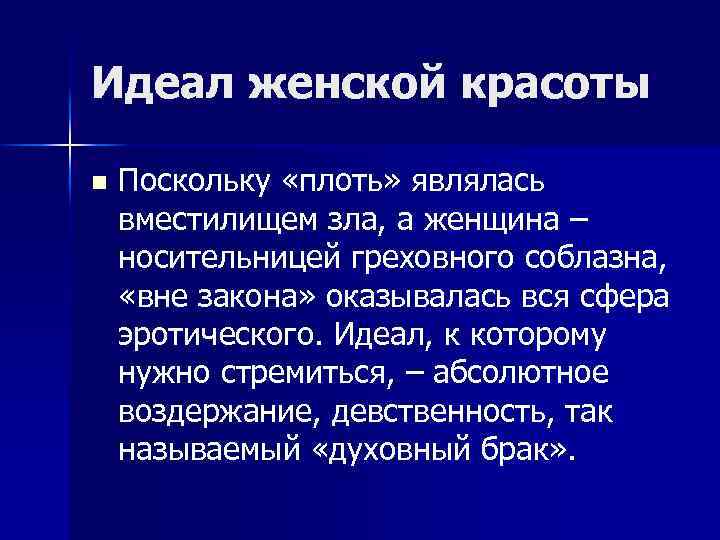 Идеал женской красоты n Поскольку «плоть» являлась вместилищем зла, а женщина – носительницей греховного