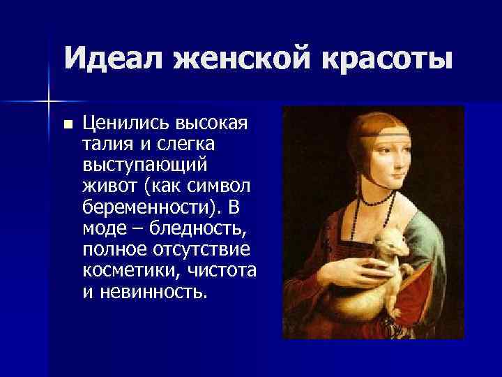 Идеал женской красоты n Ценились высокая талия и слегка выступающий живот (как символ беременности).