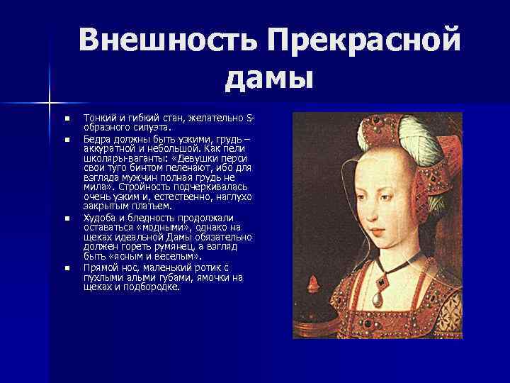 Внешность Прекрасной дамы n n Тонкий и гибкий стан, желательно Sобразного силуэта. Бедра должны