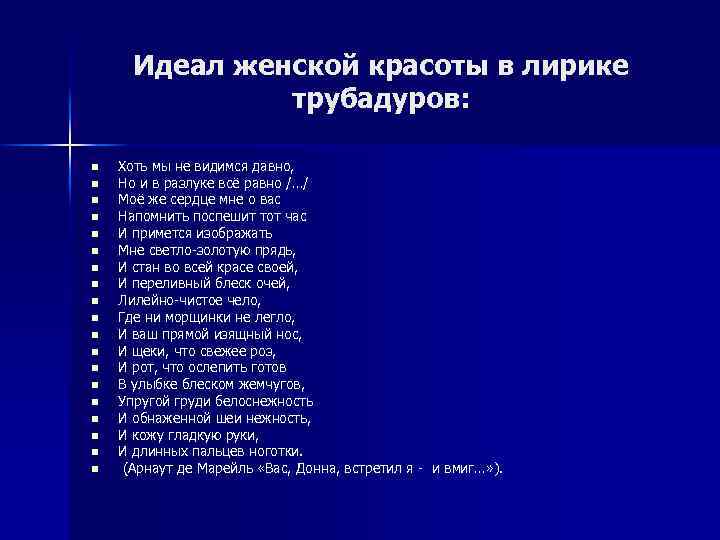 Идеал женской красоты в лирике трубадуров: n n n n n Хоть мы не