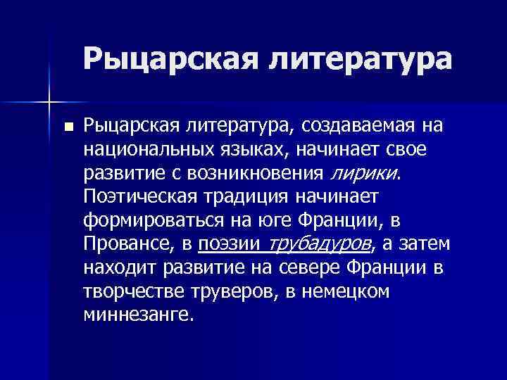 Рыцарская литература n Рыцарская литература, создаваемая на национальных языках, начинает свое развитие с возникновения