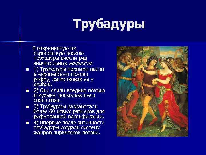 Трубадуры n n В современную им европейскую поэзию трубадуры внесли ряд значительных новшеств: 1)