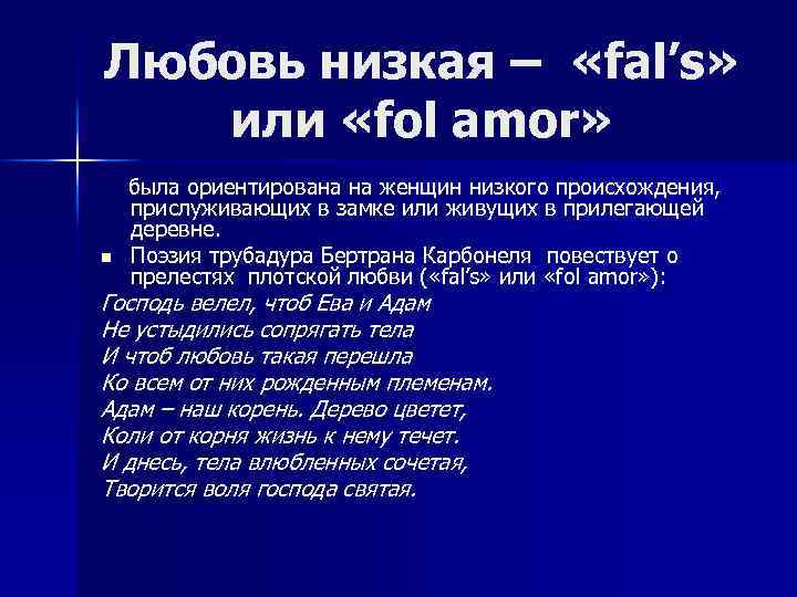 Любовь низкая – «fаl’s» или «fol amor» n была ориентирована на женщин низкого происхождения,