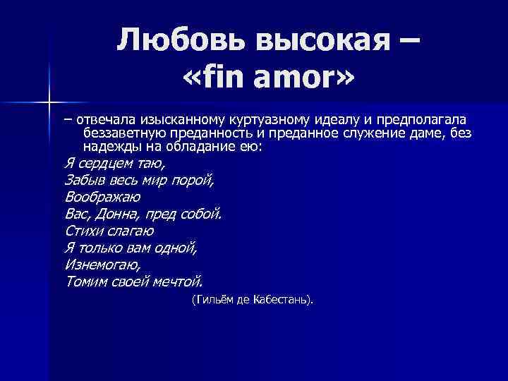 Любовь высокая – «fin amor» – отвечала изысканному куртуазному идеалу и предполагала беззаветную преданность