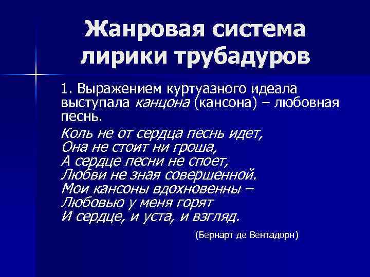 Жанровая система лирики трубадуров 1. Выражением куртуазного идеала выступала канцона (кансона) – любовная песнь.