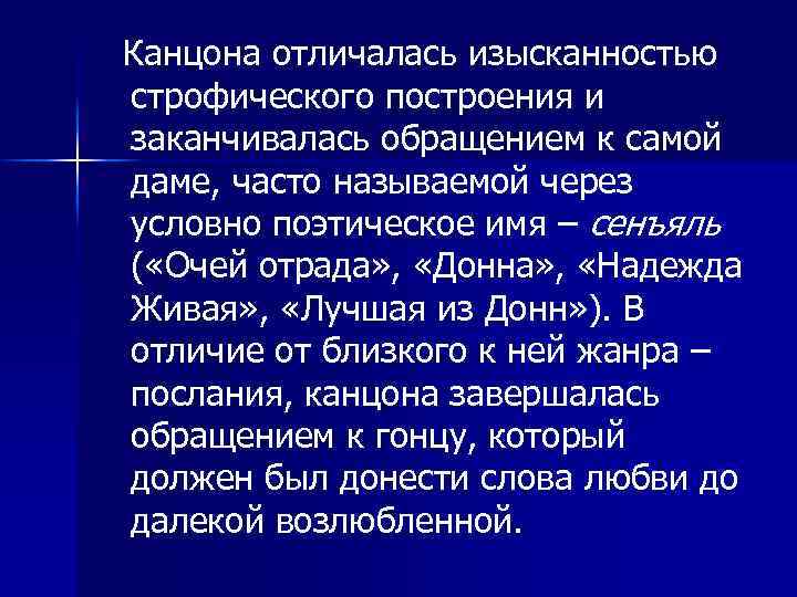 Канцона отличалась изысканностью строфического построения и заканчивалась обращением к самой даме, часто называемой через
